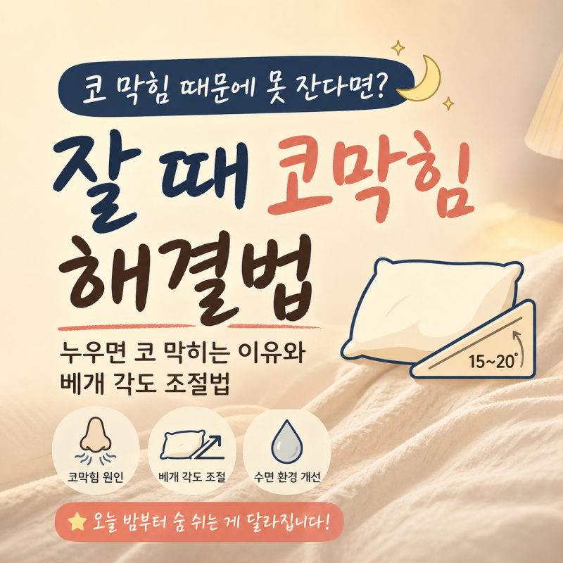 잘 때 코막힘 해결법｜누우면 코 막히는 이유와 베개 각도 조절법