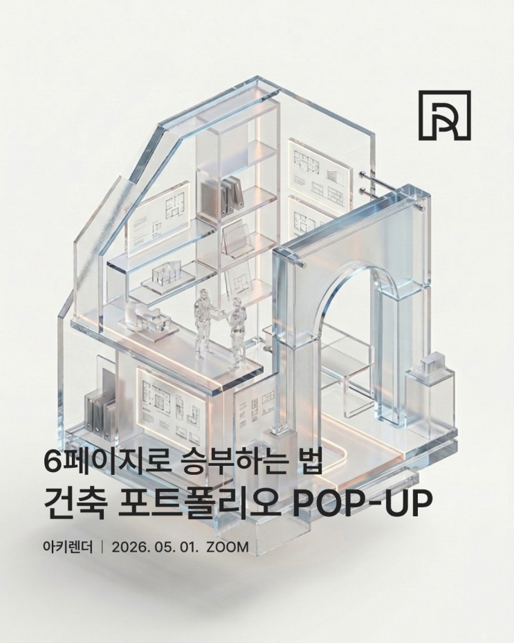 건축 포트폴리오 POP-UP[6페이지로 승부하는 법, 대형 사무소 지원 과정 한눈에 보기]