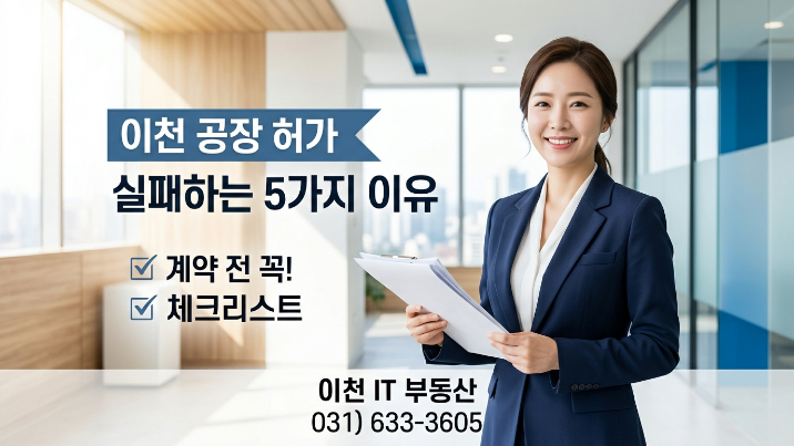  이천 공장“허가 가능 토지” 믿었다가 손해 본 실제 사례