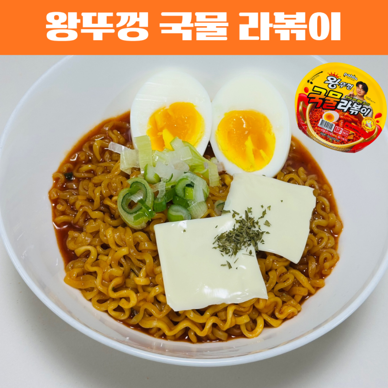 왕뚜껑 국물 라볶이 토핑 추가해서 전자레인지로 맛있게 먹기