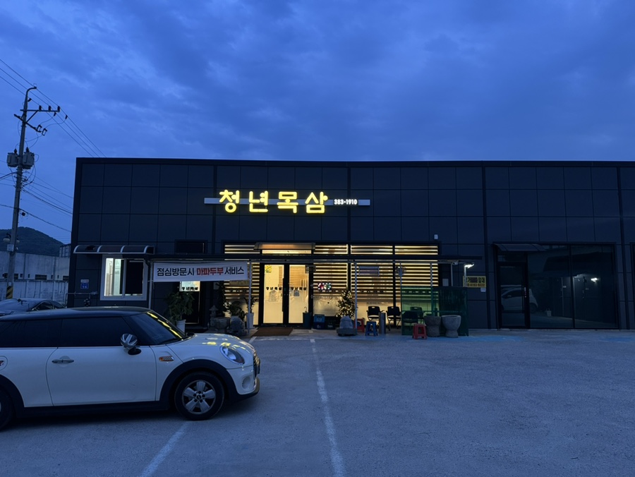 청년목삼 사진 2