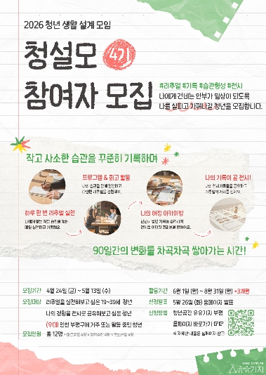 청년공간 유유기지 부평, 청년생활 관리 및 습관 형성 프로그램 ‘청설모’ 4기 참여자 모집