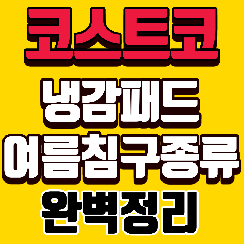 코스트코 냉감 패드 베개 바디필로우 여름 침구 종류 가격 완벽정리