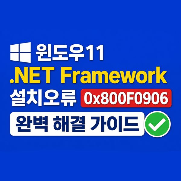  윈도우11 .NET Framework 설치오류 0x800F0906 완벽 해결 가이드
