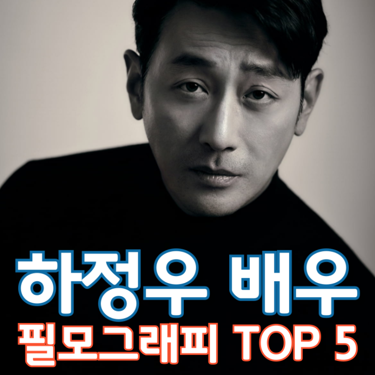  하정우 배우 필모그래피 TOP 5