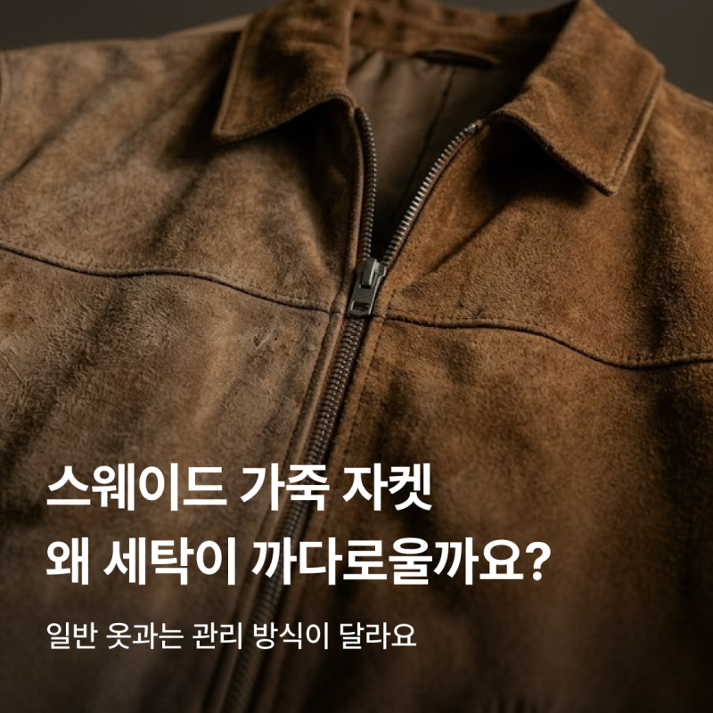 스웨이드 가죽 자켓 세탁 쉽게 하고 싶다면