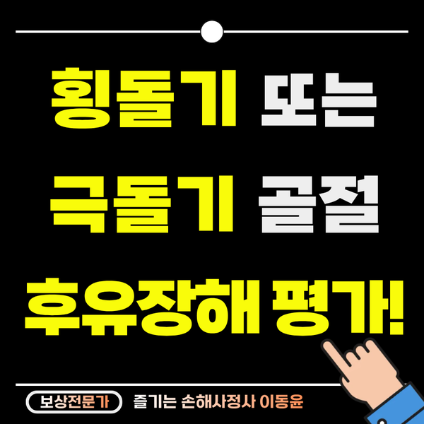  횡돌기 골절, 보험사가 말해주지 않는 후유장해의 진실