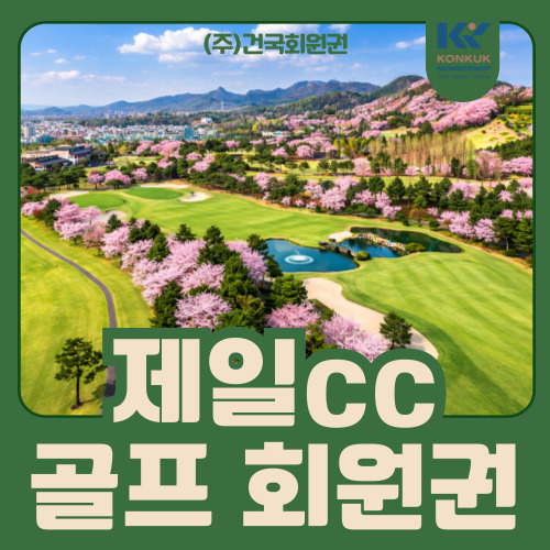  안산 제일cc 회원권 정보, 개인·법인 혜택 정리