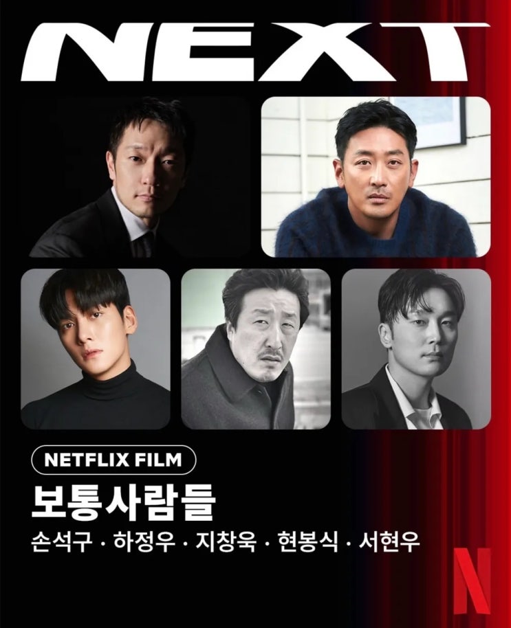  "2인자의 야망" 넷플릭스 보통사람들, 손석구X하정우X지창욱 라인업 완성