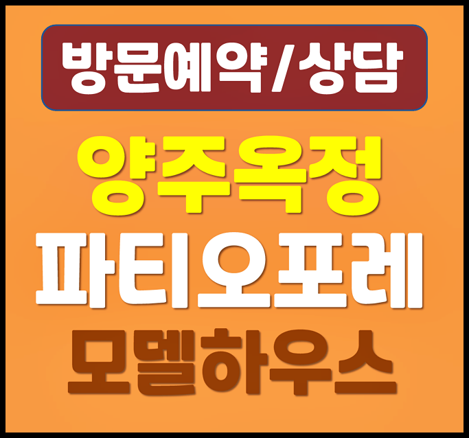  양주 옥정지구 타운하우스 파티오포레 실입주금 할인분양가