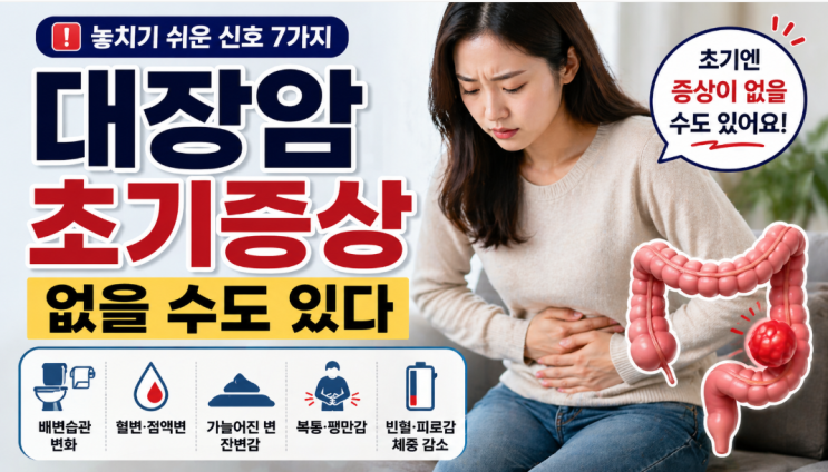  대장암 초기증상 없을 수도 있다, 놓치기 쉬운 신호