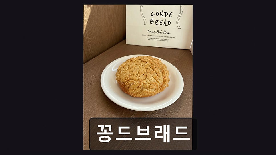 꽁드브래드 사진 3