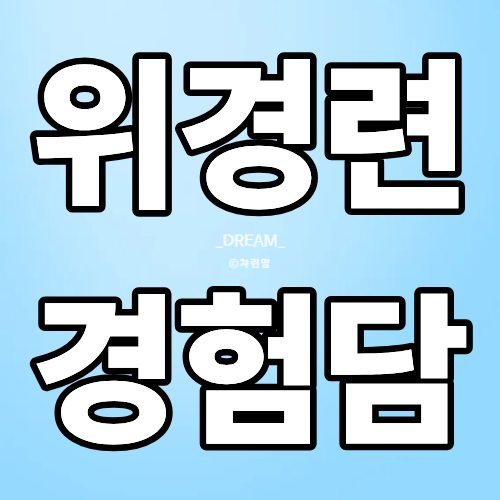[ 위경련 응급처치 완벽 정리 ] 원인 · 증상 · 재발 방지까지