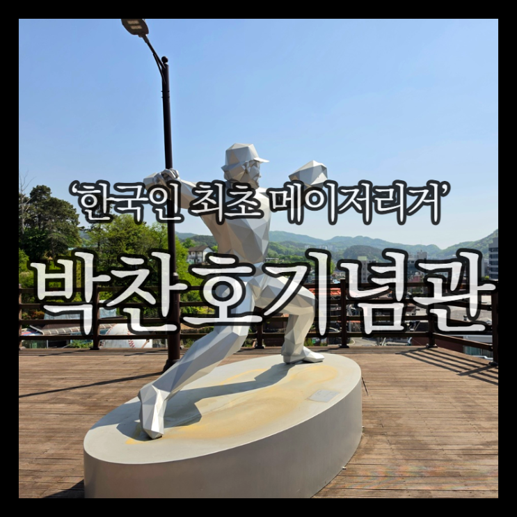 공주 여행 박찬호기념관 한국인 최초 <b>MLB</b> 개척자