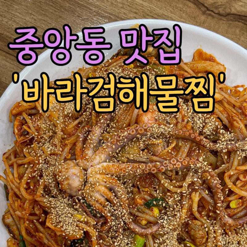 안산해물찜 중앙동 맛집 바라검해물찜 푸짐하고 맛있어