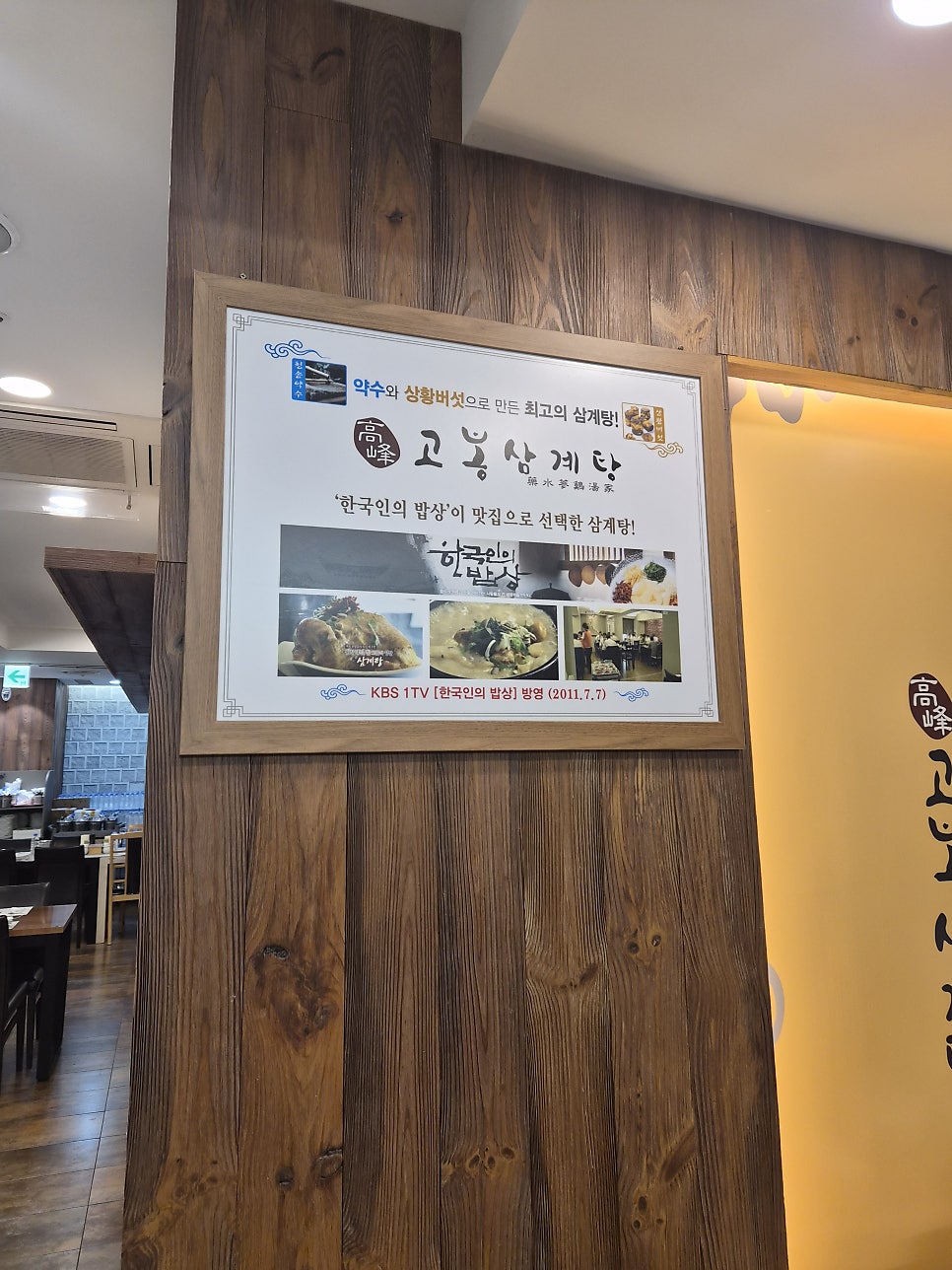 고봉삼계탕 잠실점 사진 6
