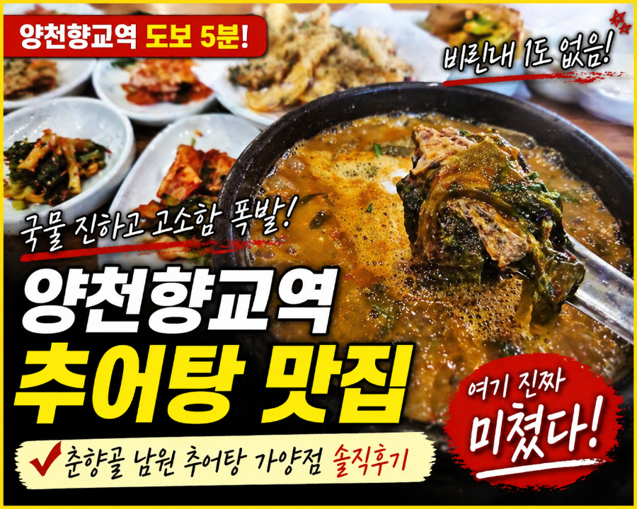 춘향골남원추어탕 가양점 사진 1
