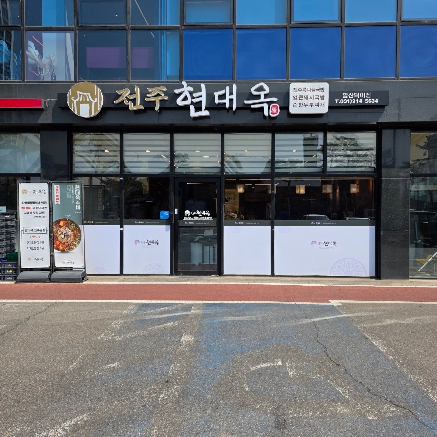 전주현대옥 일산덕이점 사진 1
