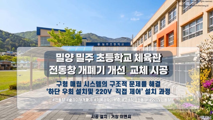  경남 밀양 초 220V 전동창 개폐기 교체 시공 설치