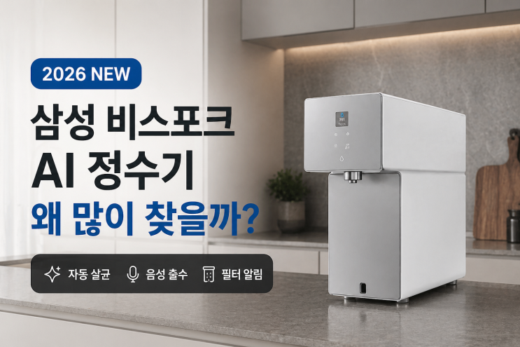  삼성 비스포크정수기 AI 슬림 직수 냉온정수기 가정의달 5월 할인 이벤트