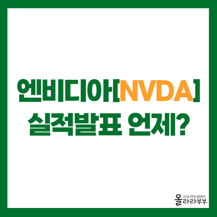  엔비디아 2026년 5월 실적발표는 언제일까?