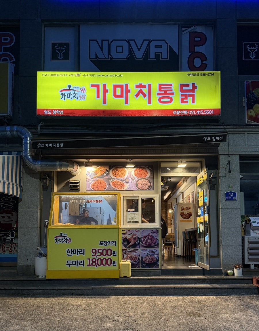 가마치통닭 부산영도청학점 사진 1