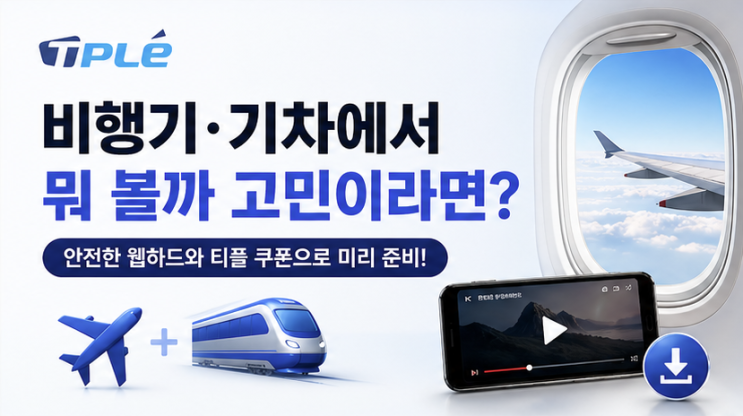  비행기·기차에서 뭐 볼까?｜무료 웹하드 준비법과 티플(TPLE) 쿠폰 활용 가이드