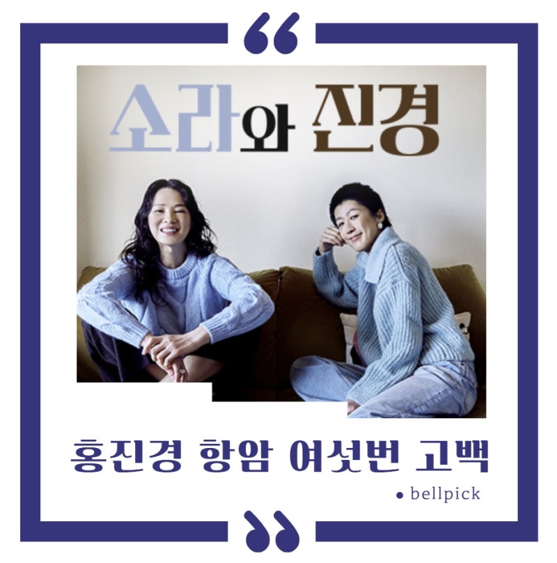 소라와진경 보다가 홍진경 항암 이야기에서 멈춰진 이유, 이소라도 몰랐던 15년의 시간