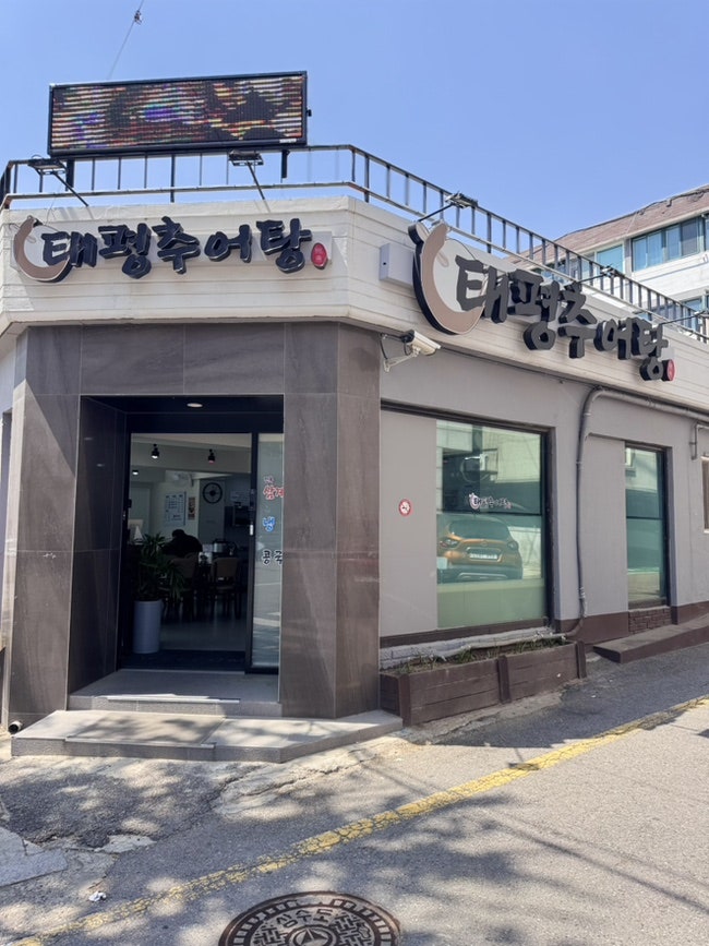 태평추어탕 사진 1