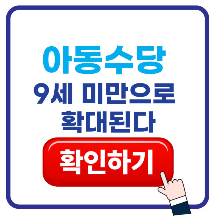  아동수당 9세 미만 확대(4/24 지급) 1~3월 소급분 한꺼번에 + 지역 추가지급까지 정리