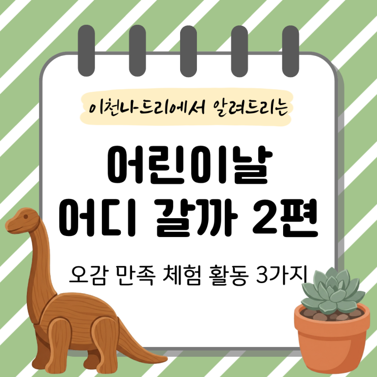  5월 어린이날 어디 갈까? 아이의 오감을 깨우는 이천 '자연·생태' 체험 추천 3가지