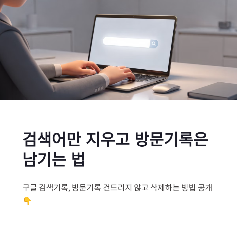구글 검색기록 삭제 방문기록 남기고 검색어만 지우는 방법