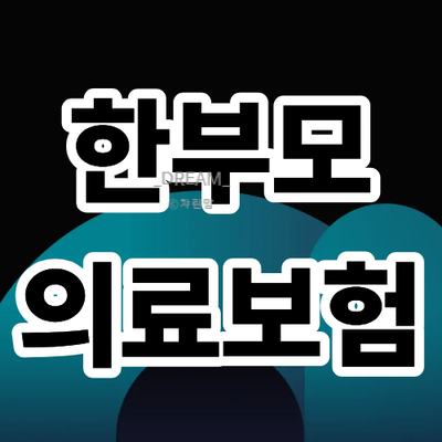 [ 한부모가정의료보험 ] 보험금청구방법 공유 - 뒤늦게 청구완료