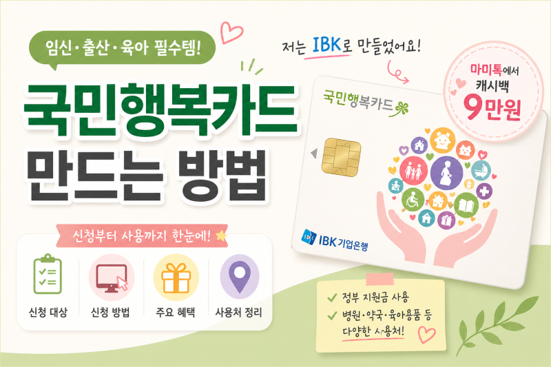 국민행복카드 신청 방법 (+IBK기업은행, 마미톡 캐시백 9만원 받은 후기)