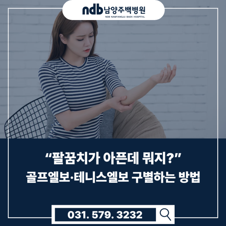  남양주 정형외과.통증의학과 “팔꿈치가 아픈데 뭐지?” 골프엘보·테니스엘보 구별하는 방법