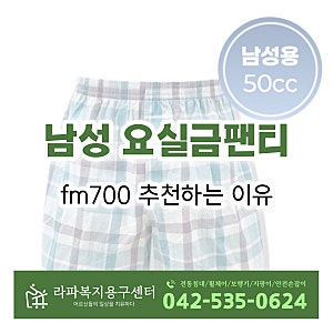 남성 노인 요실금팬티 fm700 추천하는 이유