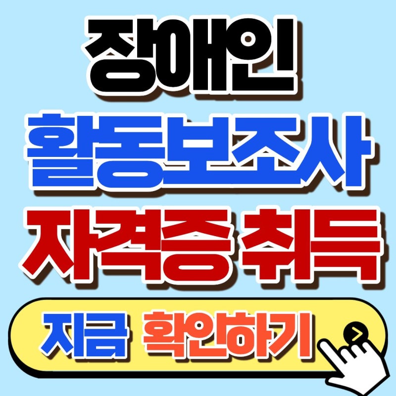 [2026] 장애인활동보조사 신청방법 총정리 (자격조건, 지급액)