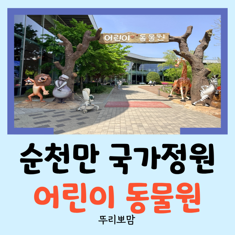 [순천 여행] 순천만 국가정원에서 아이들의 천국인 어린이 동물원 방문 후기