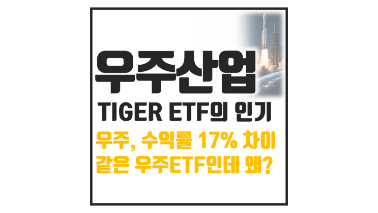  TIGER 미국우주테크 13% 급등, 다른 ETF는 왜 못 따라왔을까