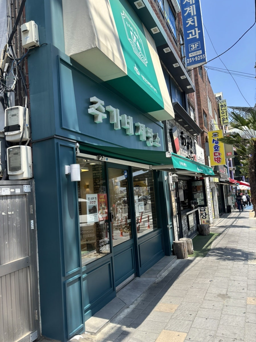 주가네제빵소 사진 1