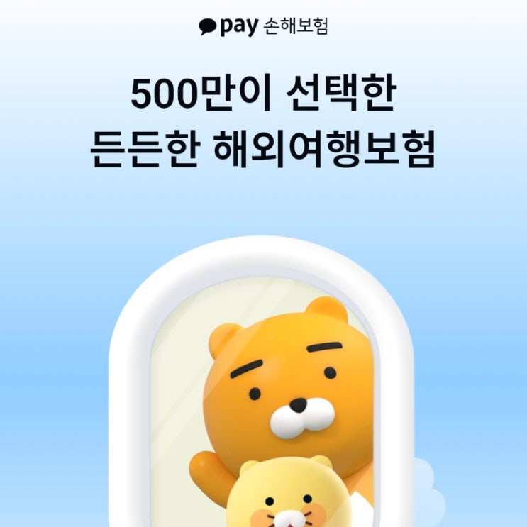  카카오 여행자보험 일본 유럽 가입비교 동반 플랜 가격할인