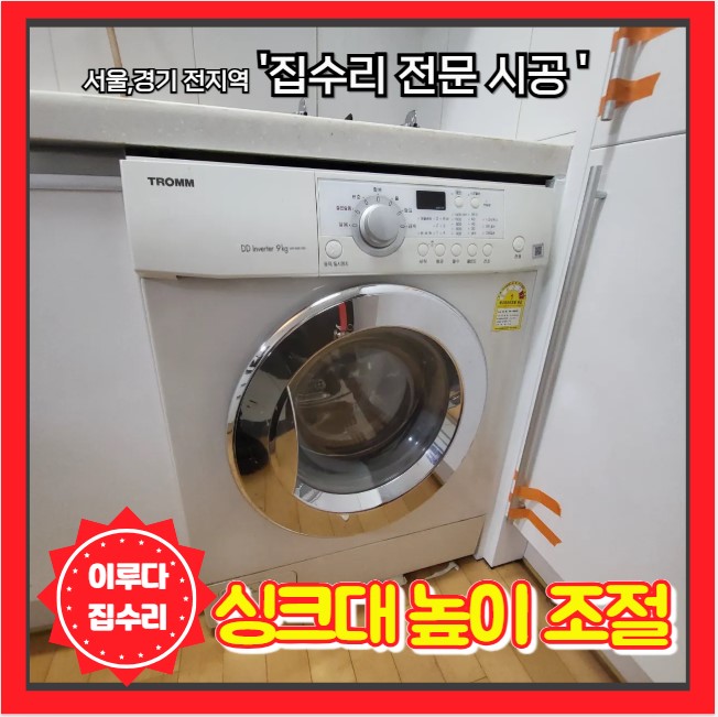  낮은 싱크대 높이 올리기 맞춤 조절
