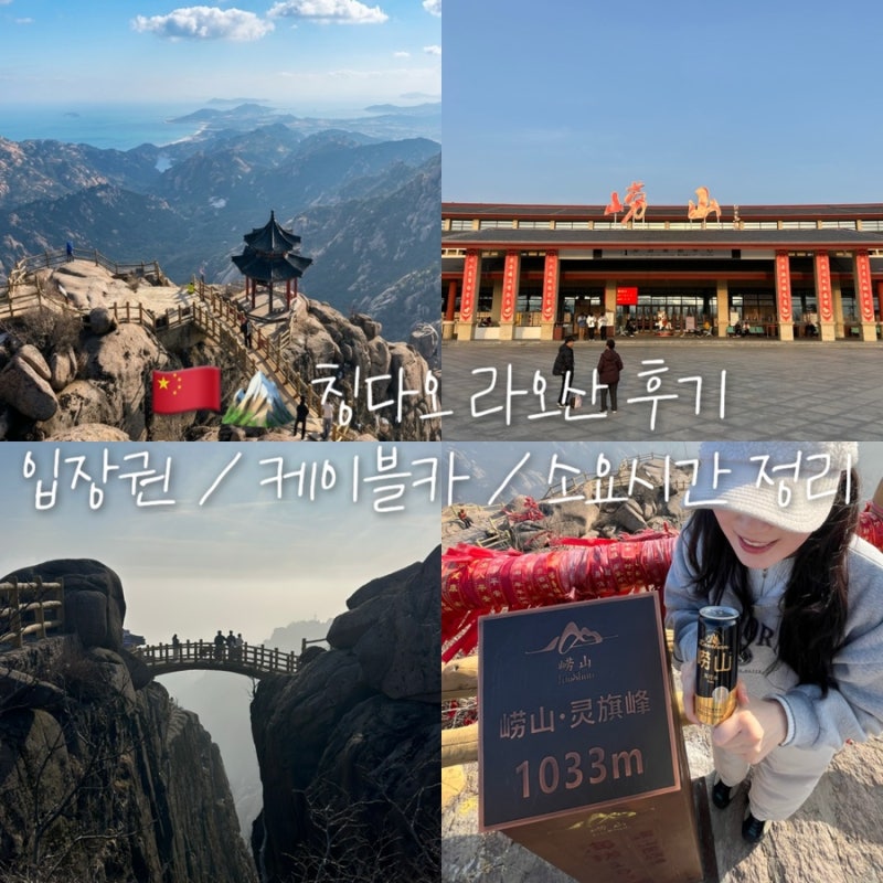 칭다오 근교 여행 라오산 후기, 케이블카 코스 가는법 정리