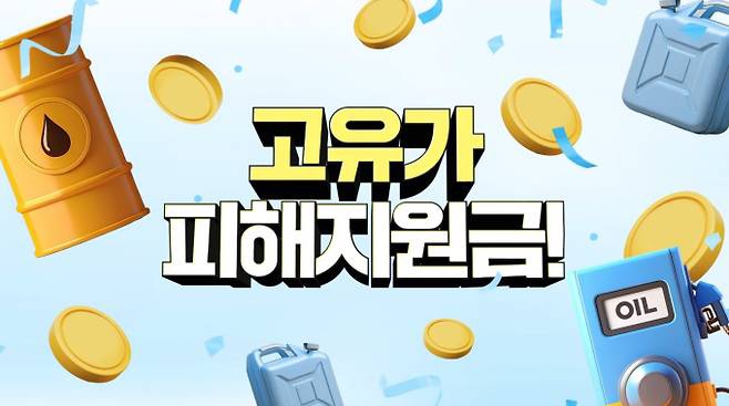   고유가 피해지원금 신청 안하면 나만 손해? 최대 60만원 자격 조건, 사용처 총정리