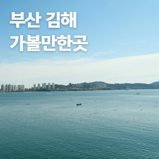 주말 부산 김해 아이랑 근교 가볼만한곳 BEST 5 봄 나들이