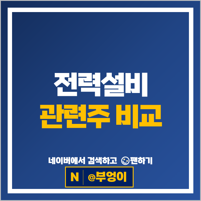 전력설비 관련주, AI 데이터센터 증설 및 전력망 교체 수요 증가에 주목