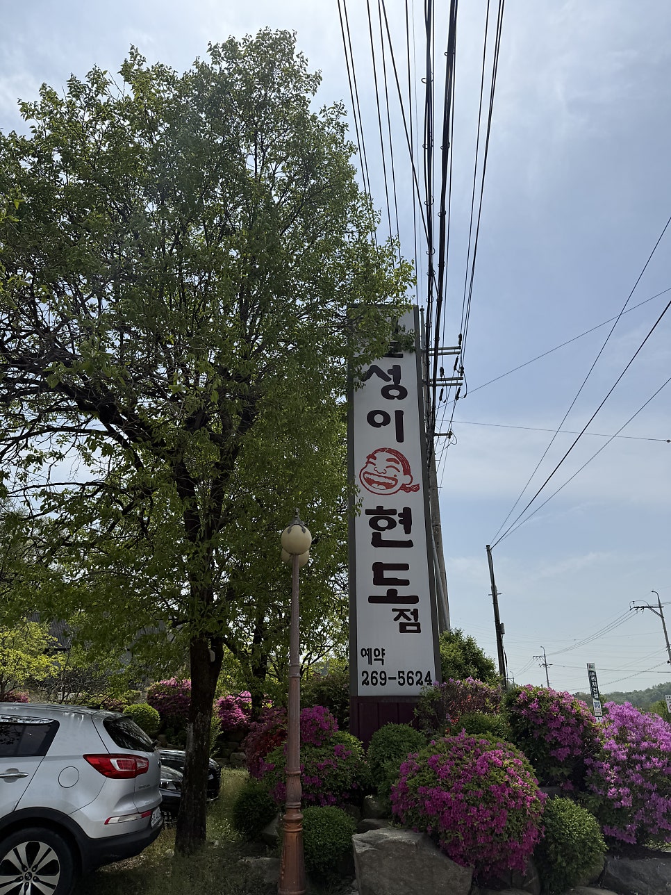길성이 현도점 사진 3