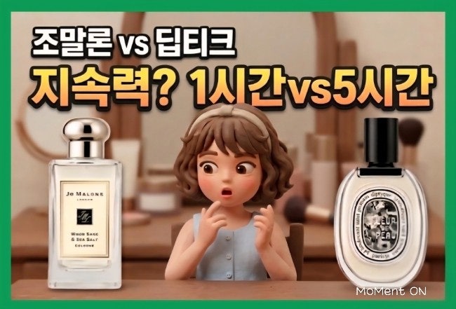  딥티크 50ml가 조말론 100ml보다 더 경제적인 이유 | 오드뚜왈렛 VS 오드코롱