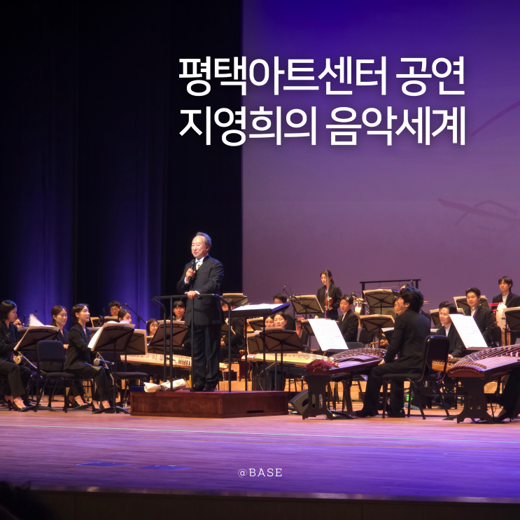  평택아트센터 공연 전통을 잇는 평택시립국악관현악단 지영희의 음악세계