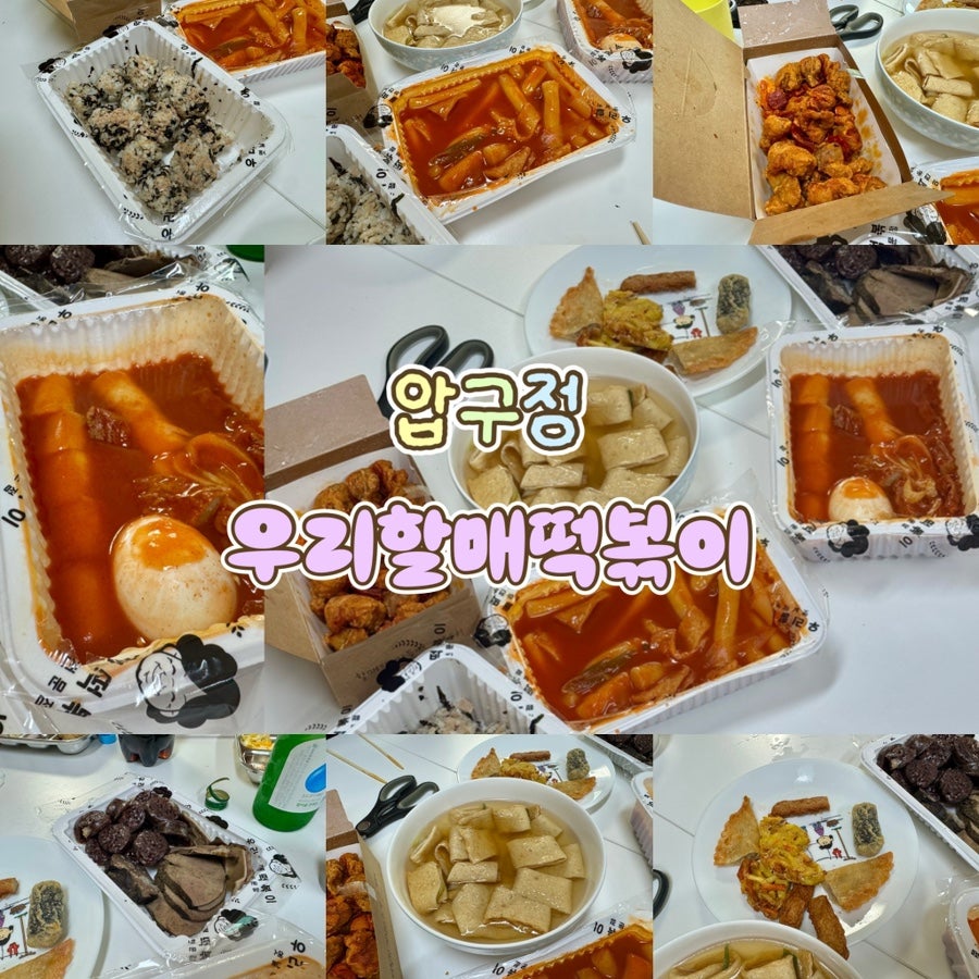우리할매떡볶이 강남세곡점 사진 1